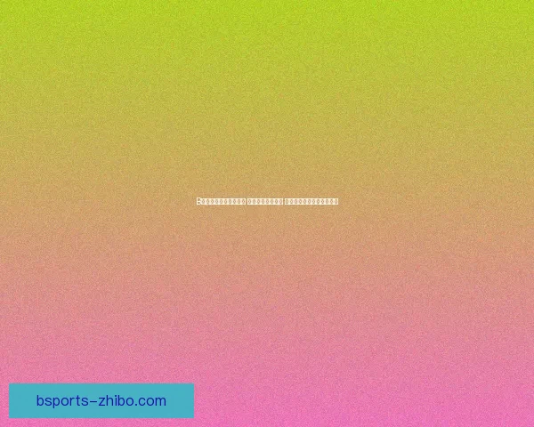 B体育直播平台全面解析 热点赛事一网打尽 实时比分高清回放无缝连接